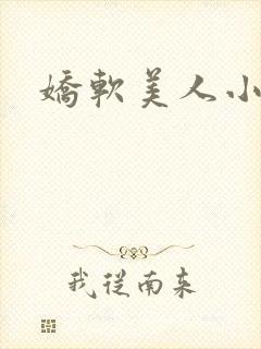 娇软美人小说