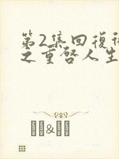 第2集回复术士之重启人生