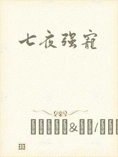 七夜强宠