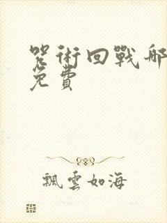 咒术回战哪里看免费封面