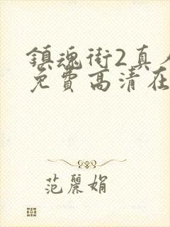 镇魂街2真人版免费高清在线观看