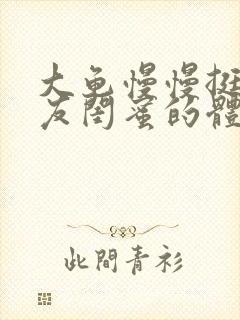 大龟慢慢挺进女友闺蜜的体内小说封面