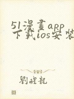 51漫画app下载ios安装免费下载