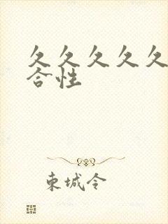 久久久久久久综合性封面