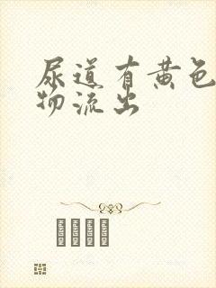 尿道有黄色分泌物流出