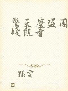 惊天魔盗团1在线观看封面