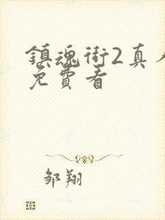 镇魂街2真人版免费看封面