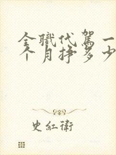 全职代驾一般一个月挣多少钱