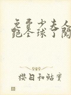 免费少夫人她惊艳全球了阅读