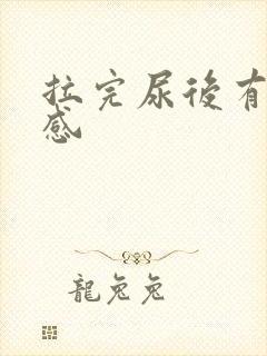 拉完尿后有刺痛感