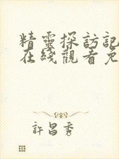 精灵探访记动漫在线观看免费