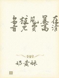 名校风暴在线观看免费高清完整版