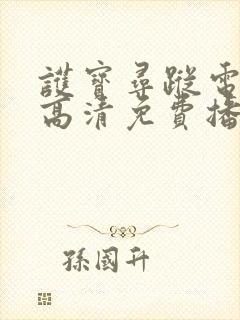 护宝寻踪电视剧高清免费播放