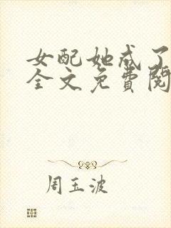 女配她成了大佬全文免费阅读小说