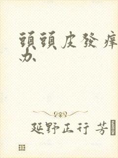 头头皮发痒怎么办封面