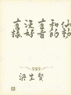 有没有和仙逆一样好看的动漫