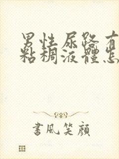 男性尿路有黄色粘稠液体怎么回事