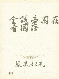 金钱帝国在线观看国语