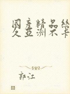 国产精品丝袜久久亚洲不卡