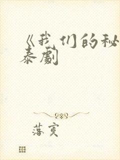 《我们的秘密》泰剧