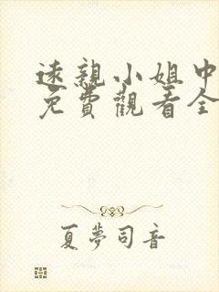 远亲小姐中文版免费观看全集