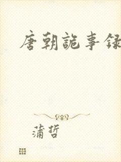 唐朝诡事录李云