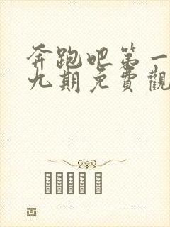 奔跑吧第一季第九期免费观看