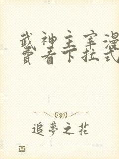 武神主宰漫画免费看下拉式