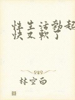 性生活勃起后很快又软了