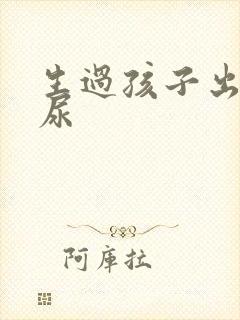 生过孩子出现漏尿