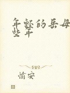 年轻的岳母的那些年