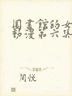 图书馆的女朋友动漫第六集