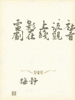 电影上流社会韩剧在线观看完整