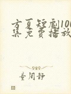 方夏短剧100集免费播放