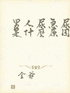 男人尿急尿不尽是什么原因