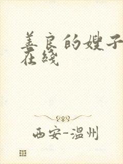 善良的嫂子中字在线