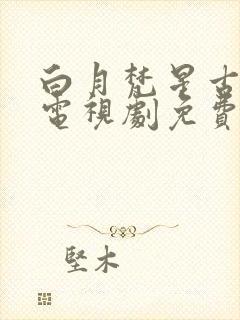 白月梵星古装剧电视剧免费观看全集