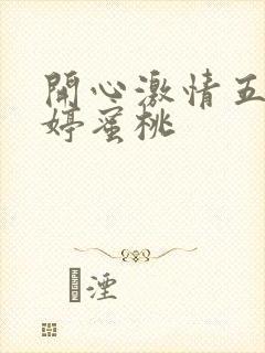 开心激情五月婷婷蜜桃