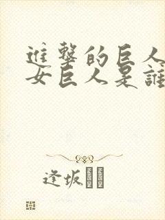 进击的巨人里面女巨人是谁