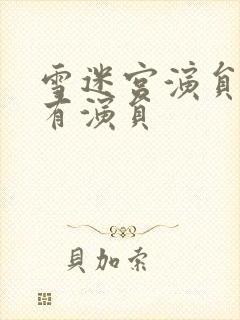 雪迷宫演员表所有演员