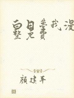 白日梦我漫画完整免费