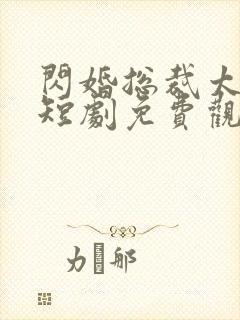 闪婚总裁太上头短剧免费观看全集