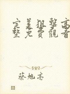 完美狙击高清完整免费观看国语版封面