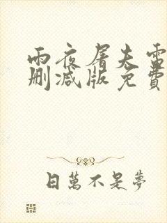 雨夜屠夫电影无删减版免费观看封面