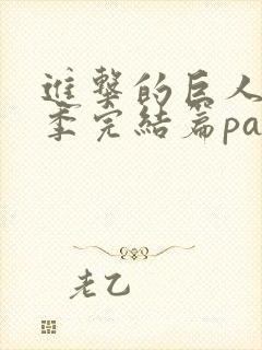 进击的巨人最终季完结篇part3