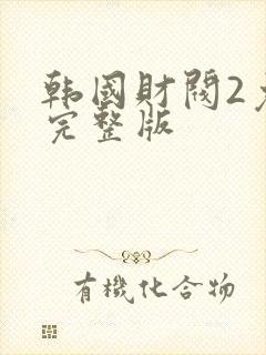 韩国财阀2免费完整版封面