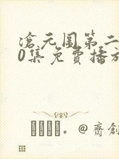 沧元图第二部50集免费播放