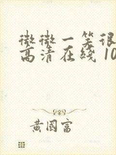 微微一笑很倾城高清在线 1080p