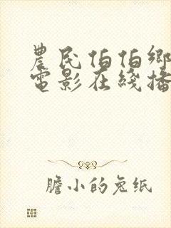 农民伯伯乡下妹电影在线播放