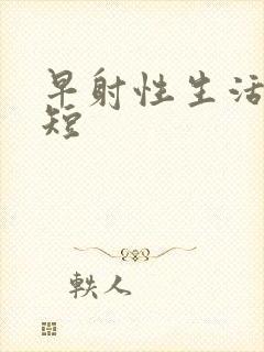 早射性生活时间短